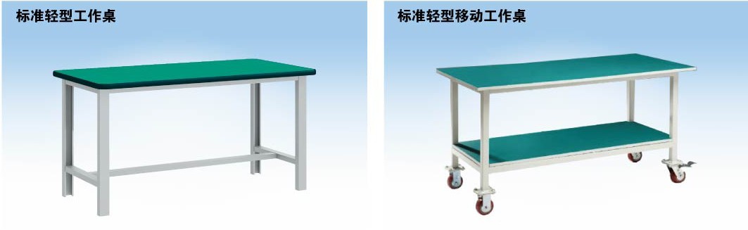標(biāo)準(zhǔn)輕型工作桌，標(biāo)準(zhǔn)輕型移動(dòng)工作桌