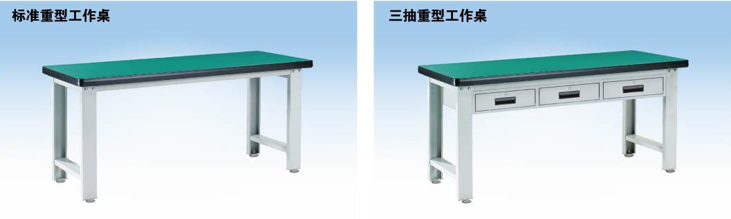 標(biāo)準(zhǔn)重型工作桌，三抽重型工作桌