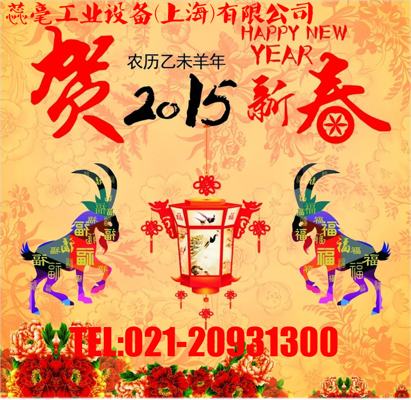 恭賀新春，2015春節(jié)放假