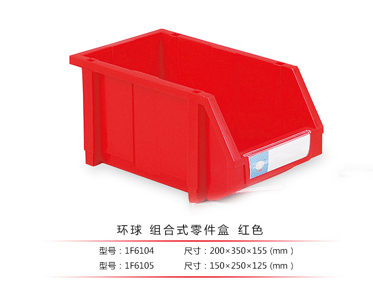 加強(qiáng)型組立式零件盒，環(huán)球